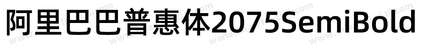 阿里巴巴普惠体2075SemiBold 半粗体CHINESE GB字体转换